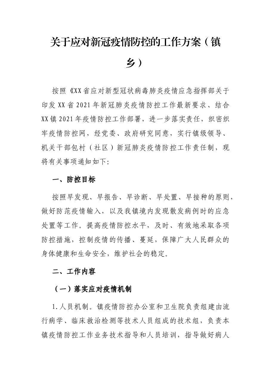 关于应对新冠疫情防控的工作方案(镇乡).docx,第1页预览