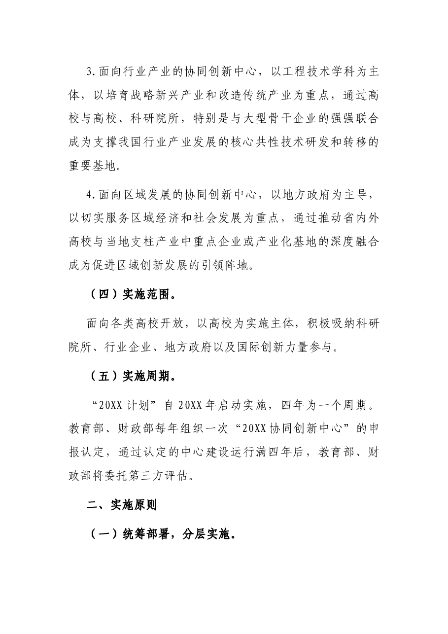 “高等学校创新能力提升计划”实施方案.docx,第3页预览