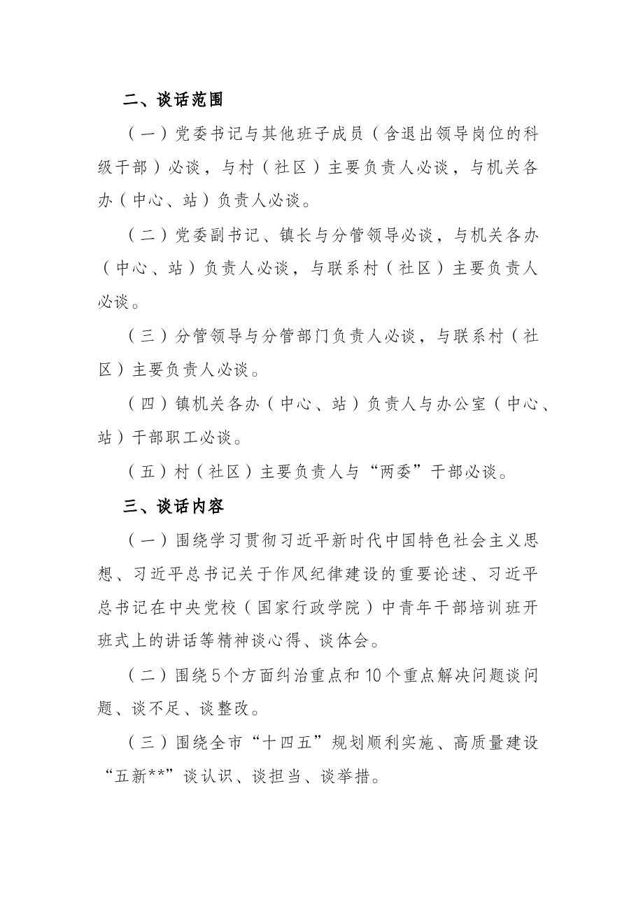 镇深化作风纪律建设活动开展分层分类谈心谈话工作实施方案.docx,第2页预览