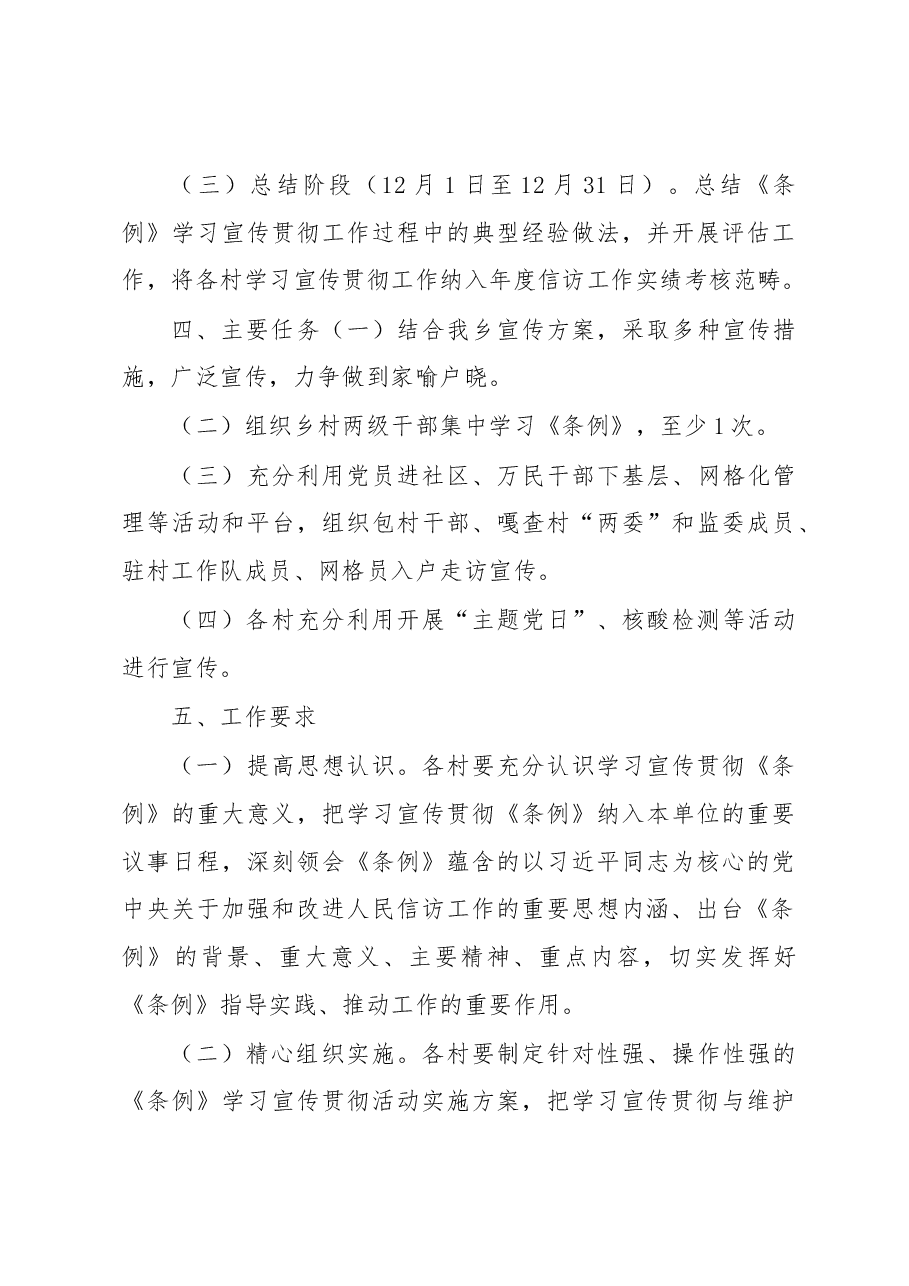 xx乡学习宣传《信访工作条例》实施方案.docx,第3页预览