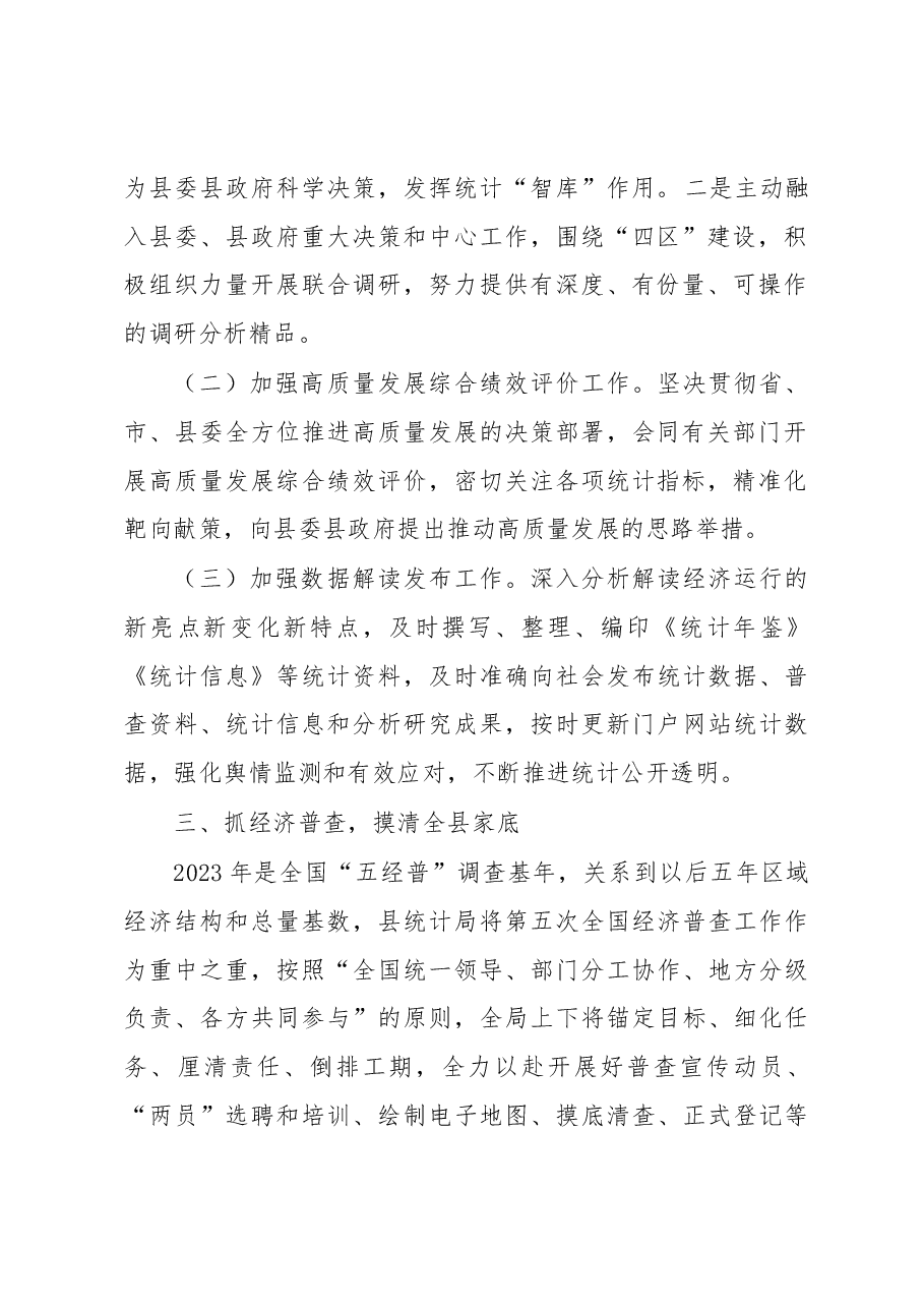 2023年XX县统计局工作要点.docx,第2页预览