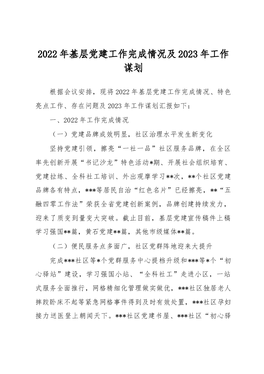 2022年基层党建工作完成情况及2023年工作谋划.docx,第1页预览