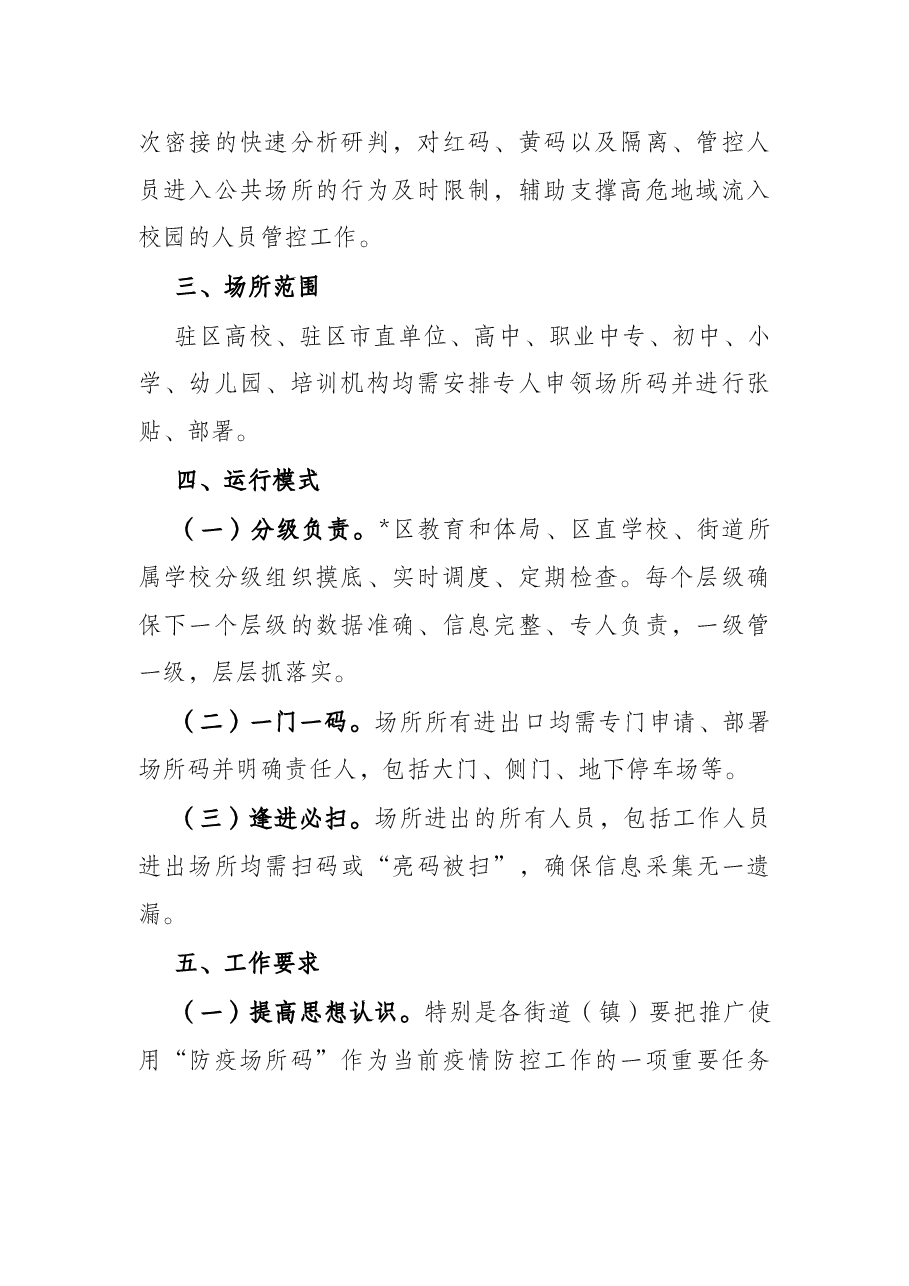 教体局在疫情防控工作中推广使用场所码的实施方案.docx,第2页预览