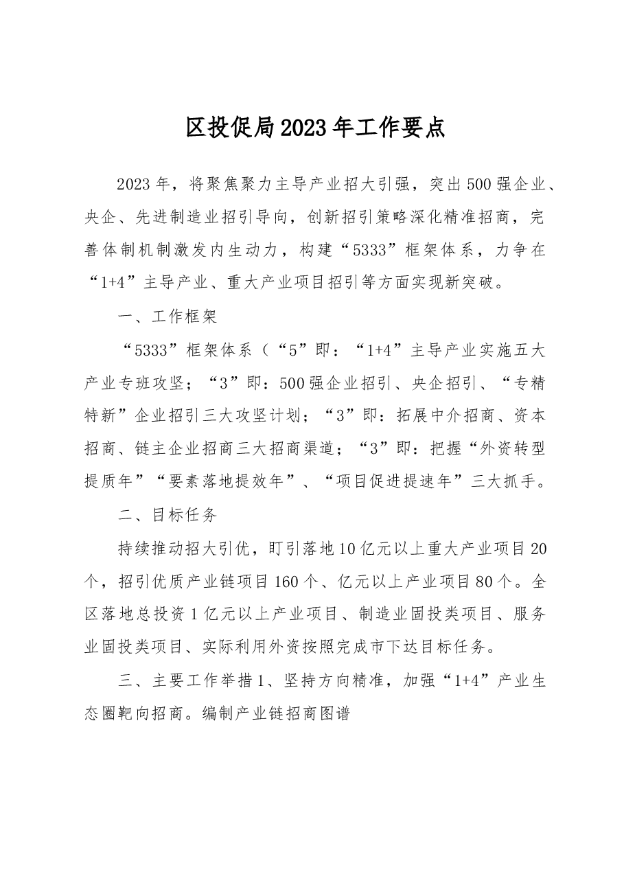 区投促局2023年工作要点.docx,第1页预览