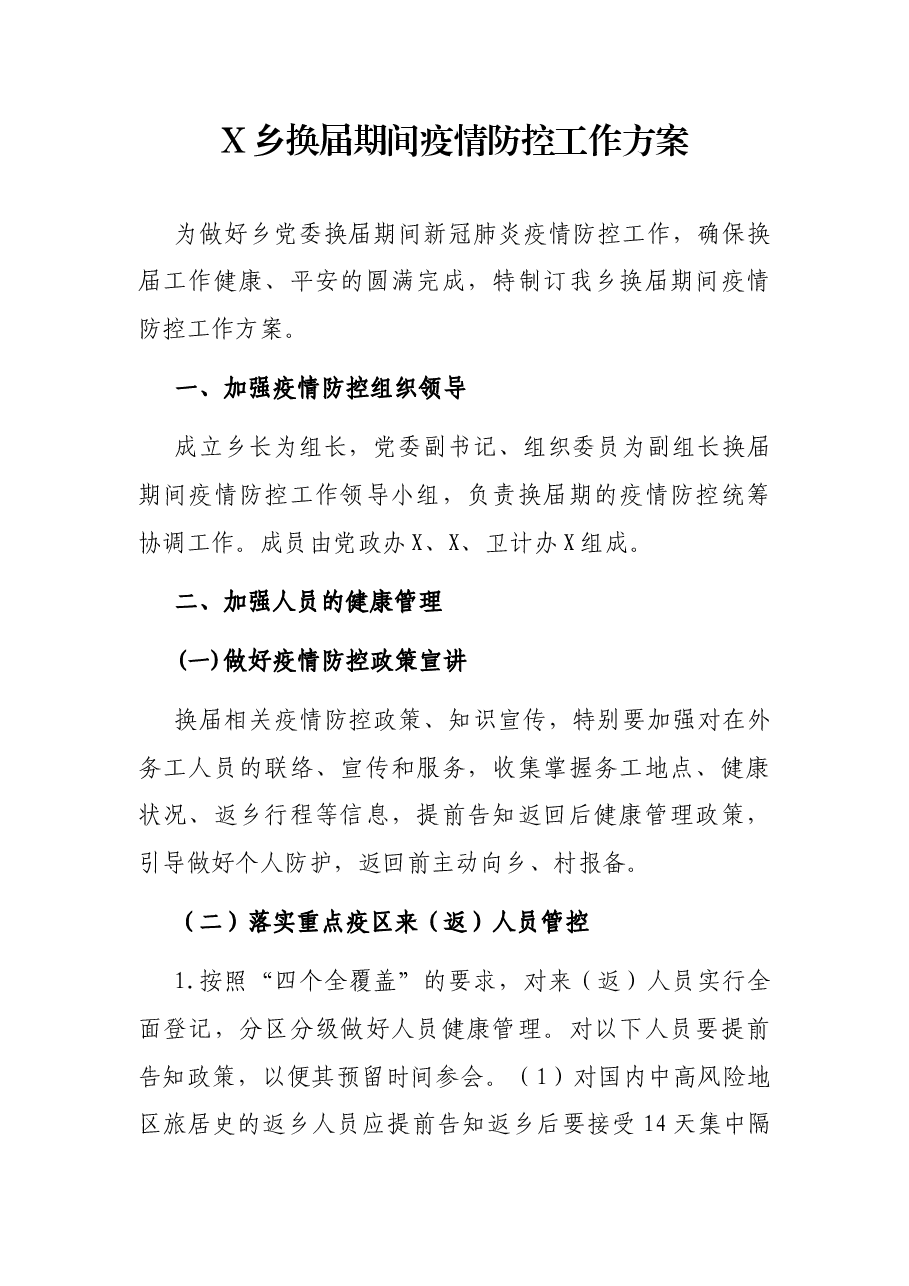 X乡换届期间疫情防控工作方案.docx,第1页预览
