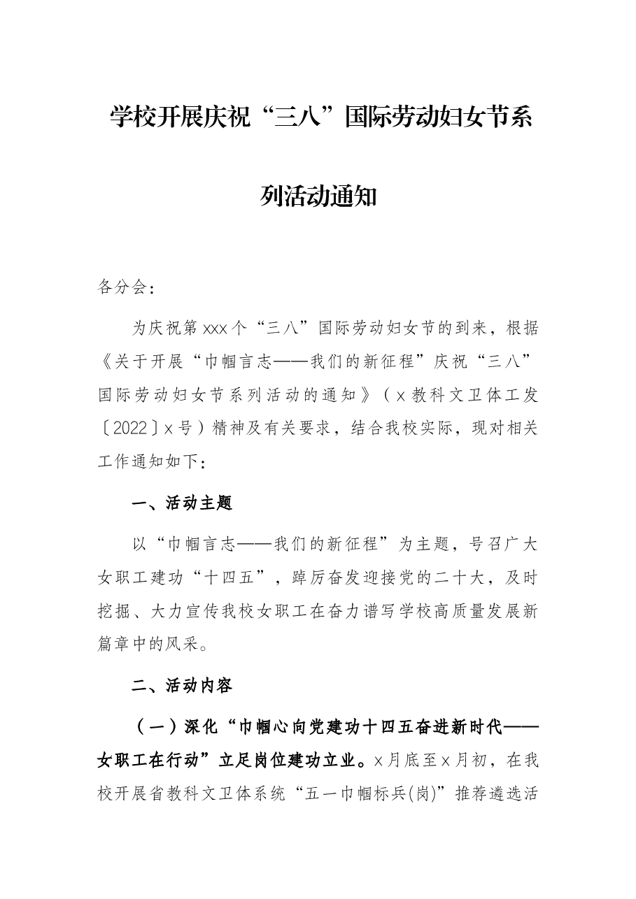 学校开展庆祝“三八”国际劳动妇女节系列活动通知.docx,第1页预览