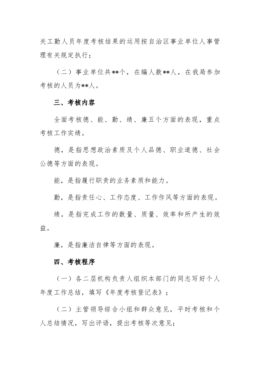 局机关工作人员年度考核工作方案.docx,第2页预览
