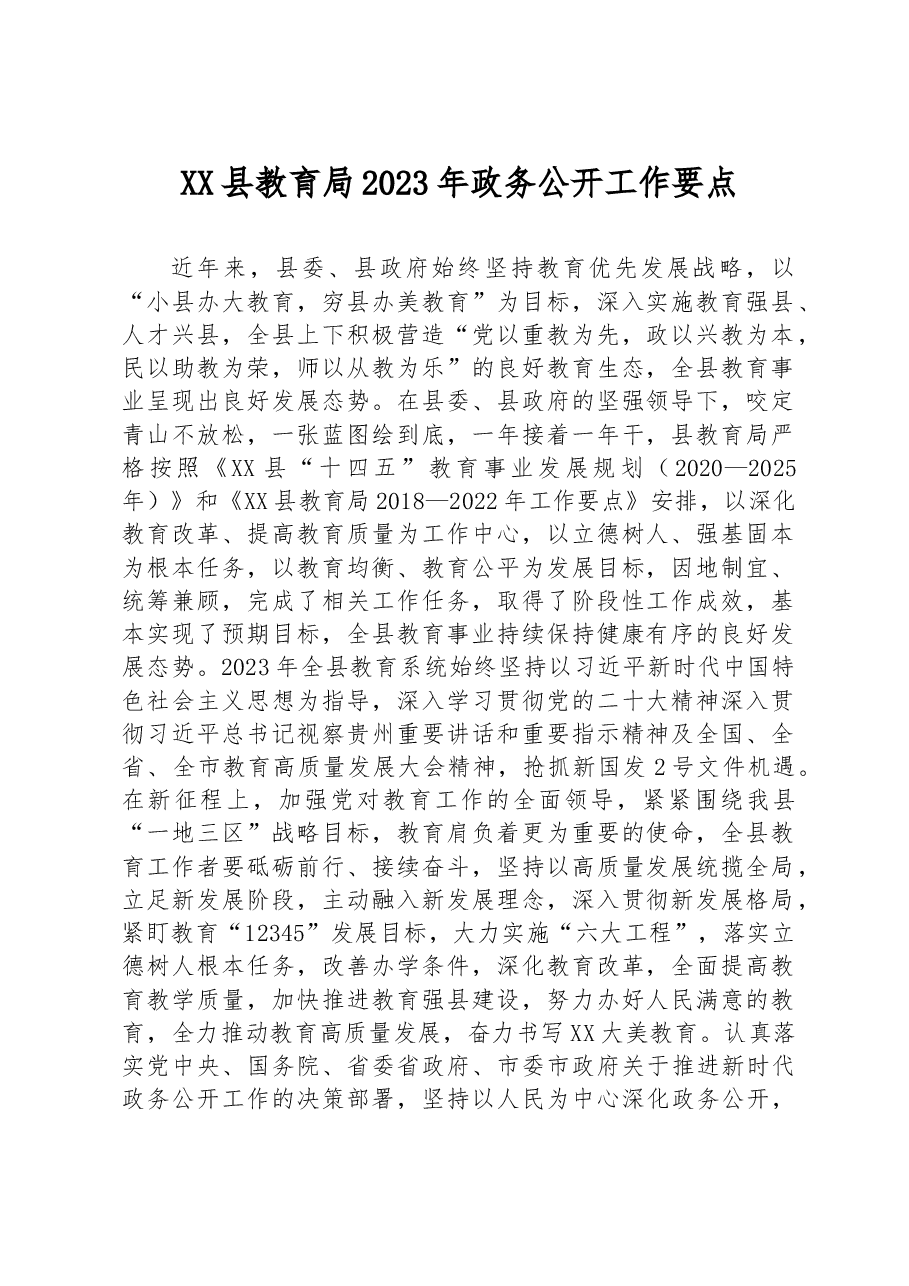 XX县教育局2023年政务公开工作要点.docx,第1页预览