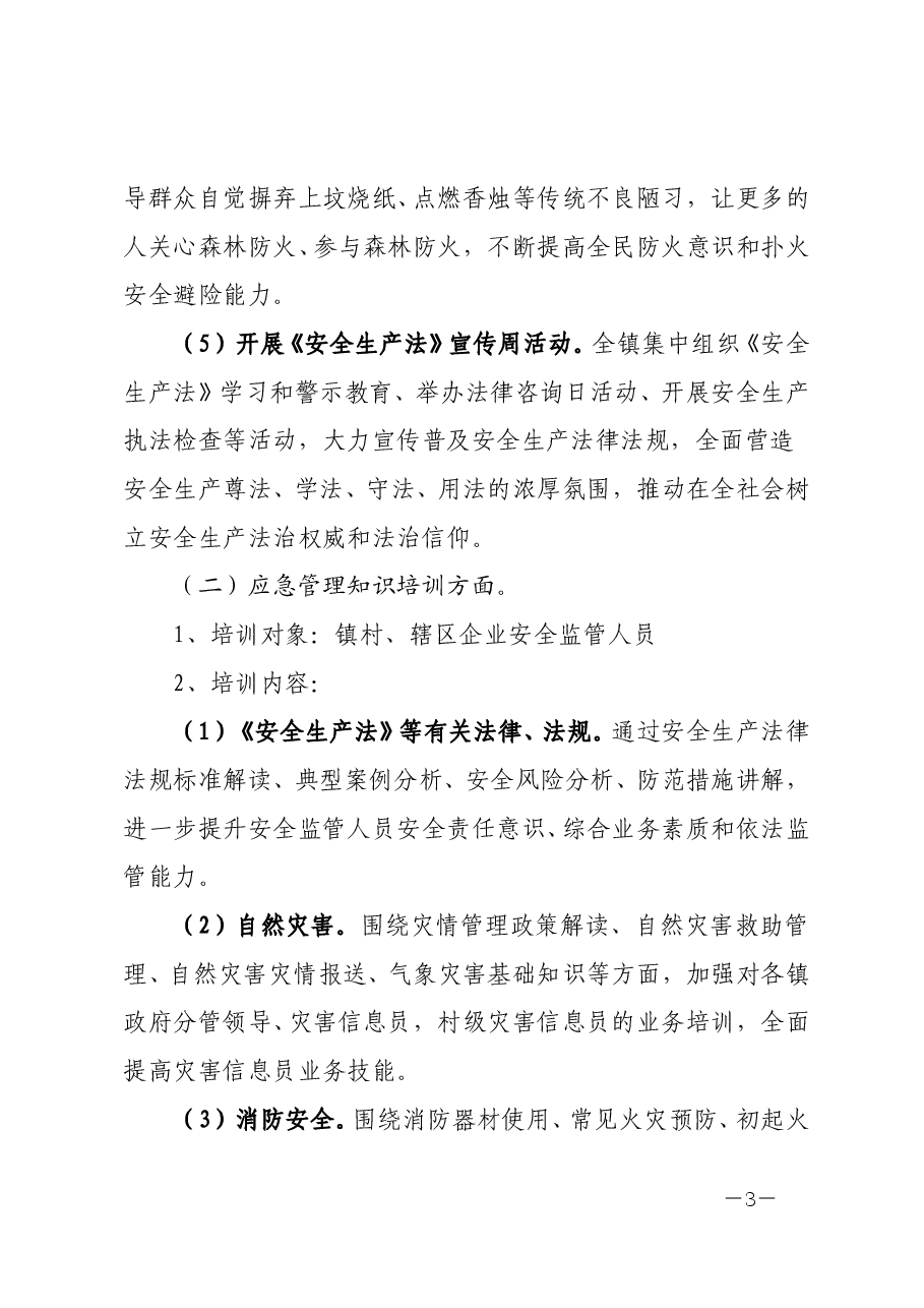 关于报送xxx镇应急管理宣传教育培训实施方案.doc，第3页预览