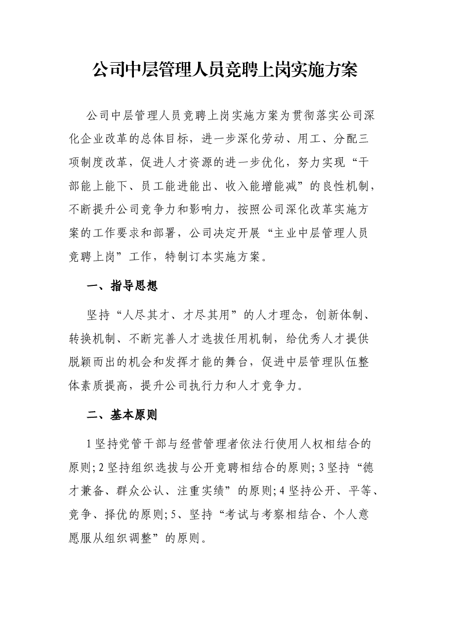 公司中层管理人员竞聘上岗实施方案.docx,第1页预览