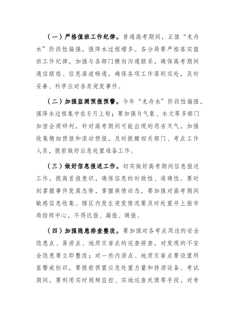 2022年普通高考保障工作方案.docx,第2页预览