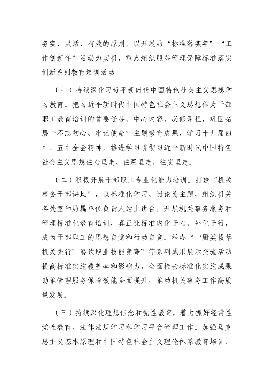X市XX局干部职工教育培训工作实施方案.docx,第2页预览