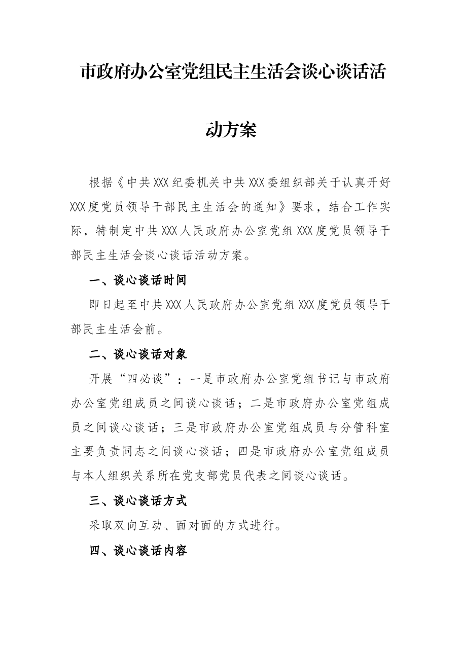 市政府办公室党组民主生活会谈心谈话活动方案.docx,第1页预览