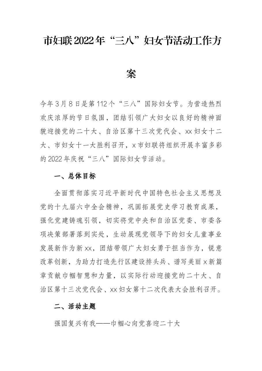 市妇联2022年“三八”妇女节活动工作方案.docx,第1页预览