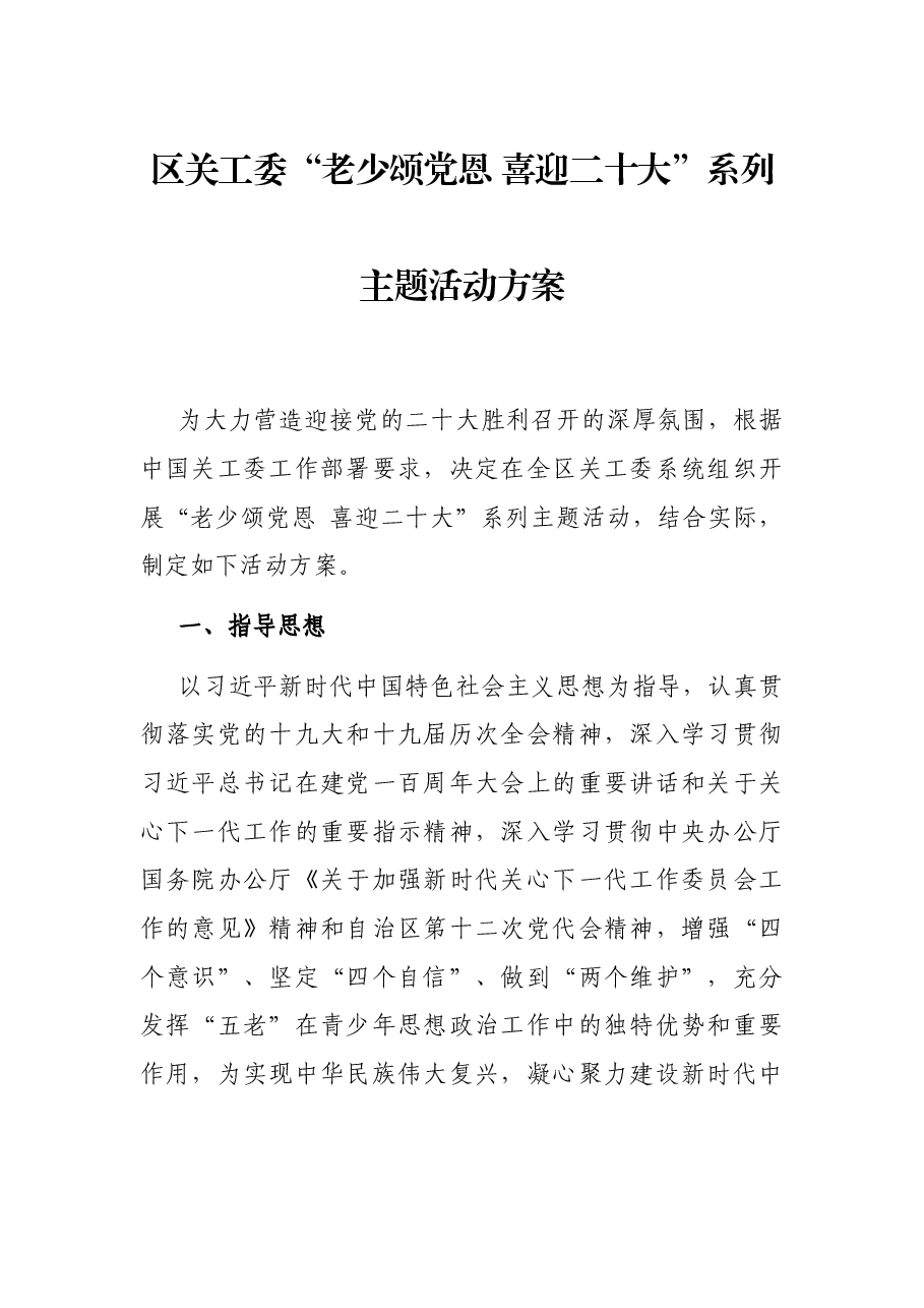 区关工委“老少颂党恩 喜迎二十大”系列主题活动方案.docx,第1页预览