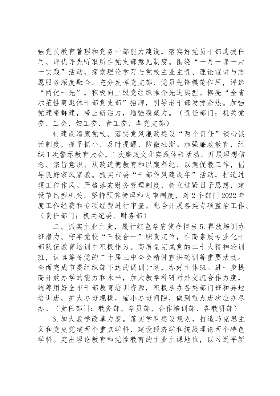 市委党校2023年工作要点.docx,第2页预览