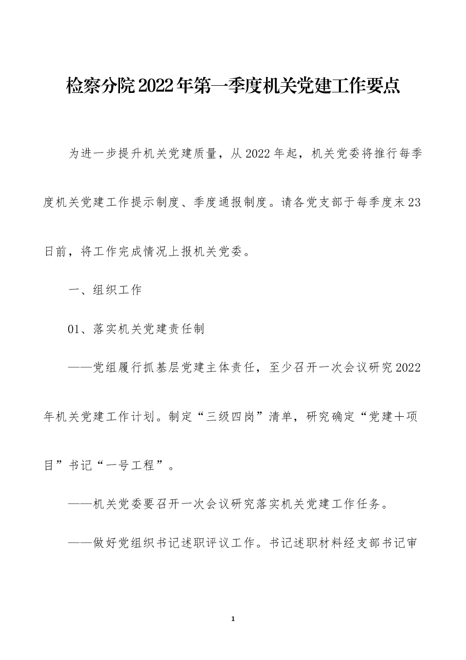 检察院2022年第一季度机关党建工作要点.docx,第1页预览