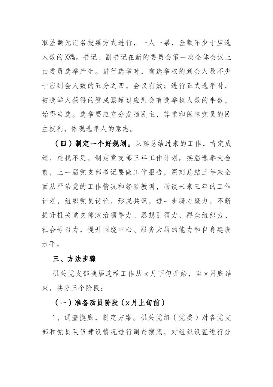 县农业农村局机关委员会关于做好机关党支部换届选举工作的实施方案.docx,第3页预览