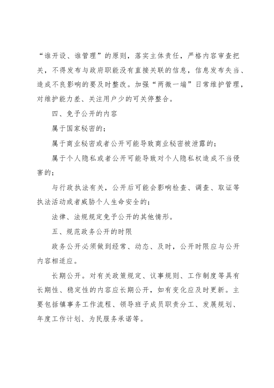 XX镇2023年政务公开工作实施方案.docx,第4页预览