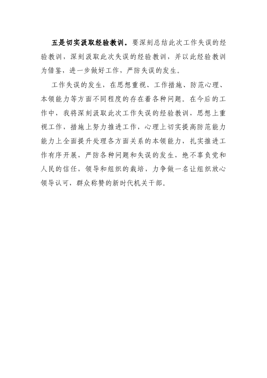 机关干部工作失误检讨书.docx,第3页预览