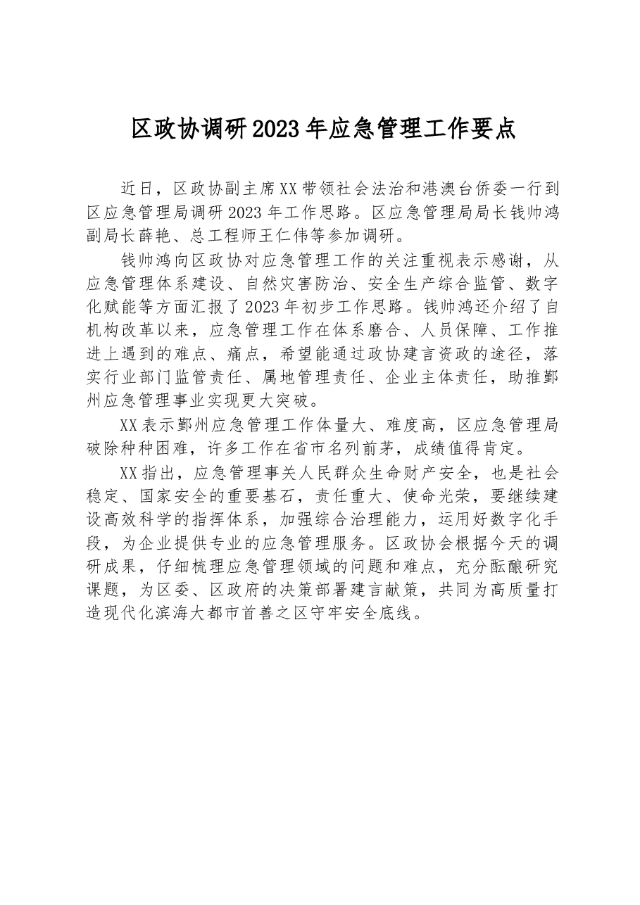 区政协调研2023年应急管理工作要点.docx,第1页预览
