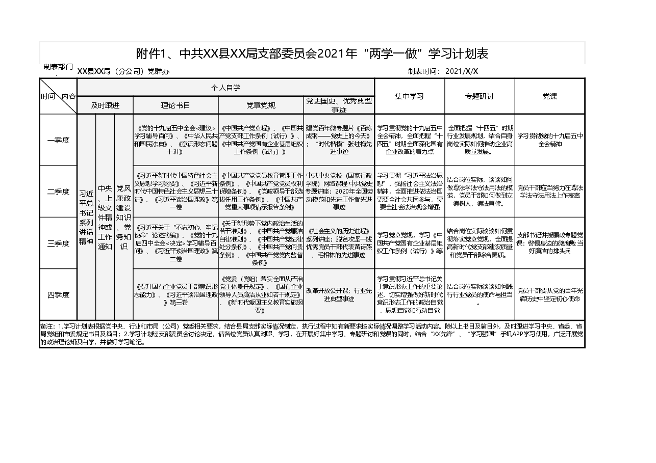 中共XX县XX局支部委员会2021年度两学一做三会一课主题党日活动计划表.xlsx，第1页预览
