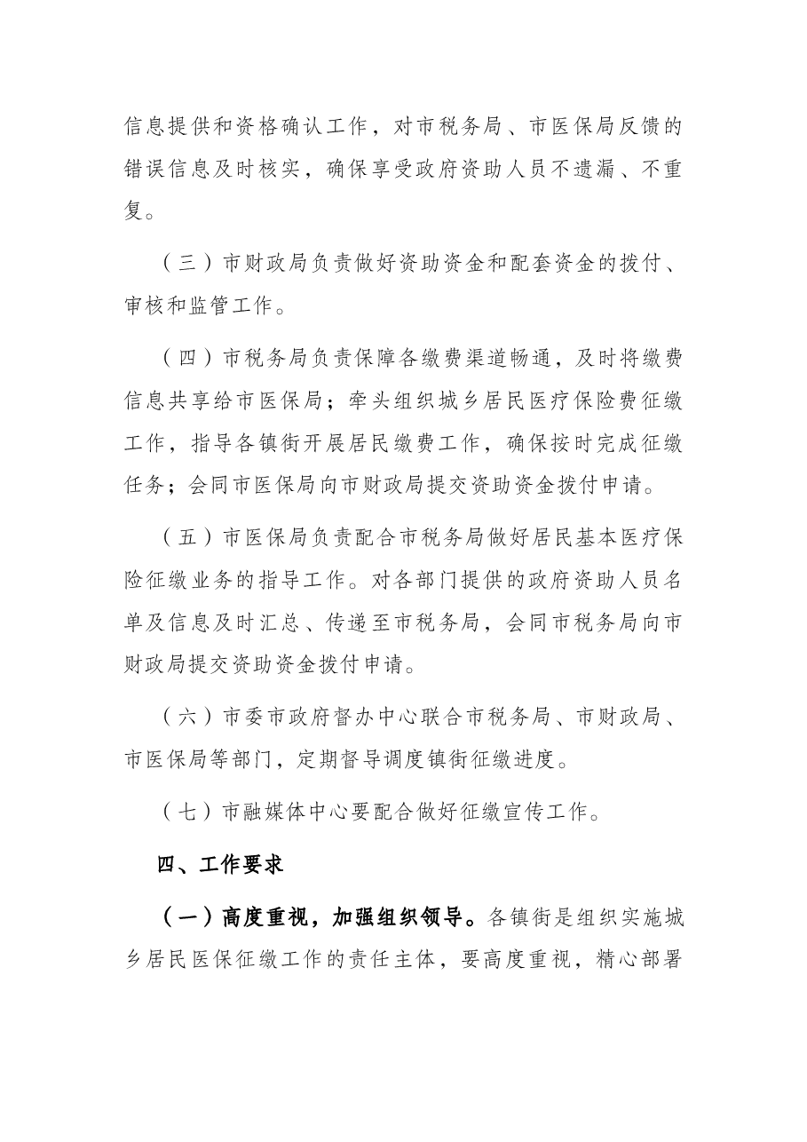 关于2023年度城乡居民基本医疗保险参保筹资工作方案.docx，第4页预览