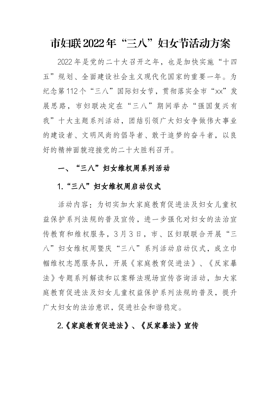 市妇联2022年“三八”妇女节活动方案.docx,第1页预览
