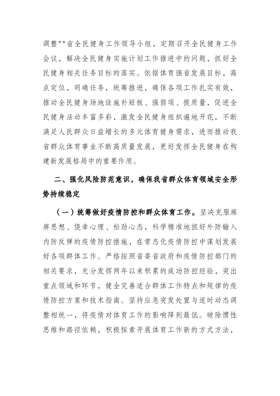 省群众体育处2022年工作要点.docx,第2页预览