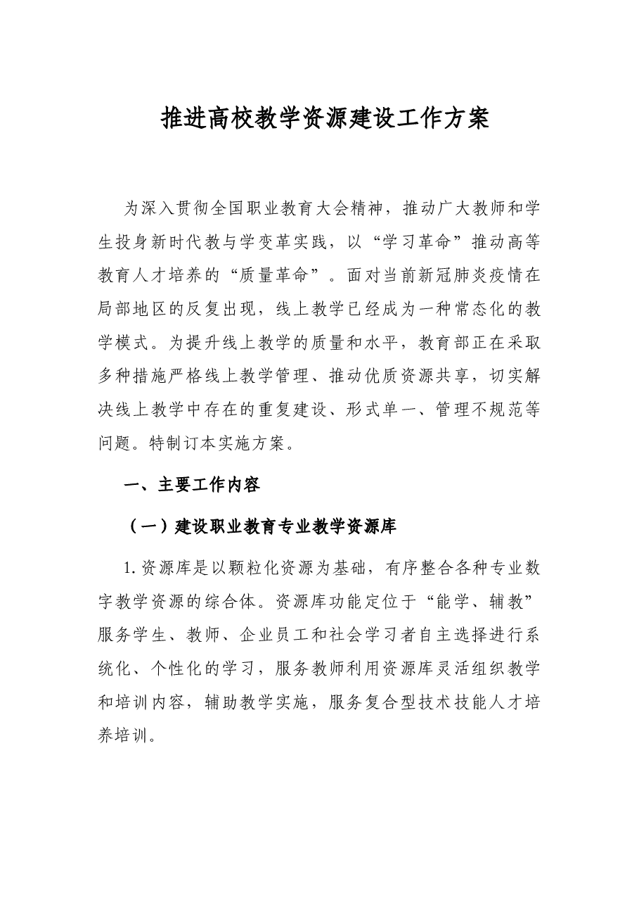 推进高校教学资源建设工作方案.docx,第1页预览