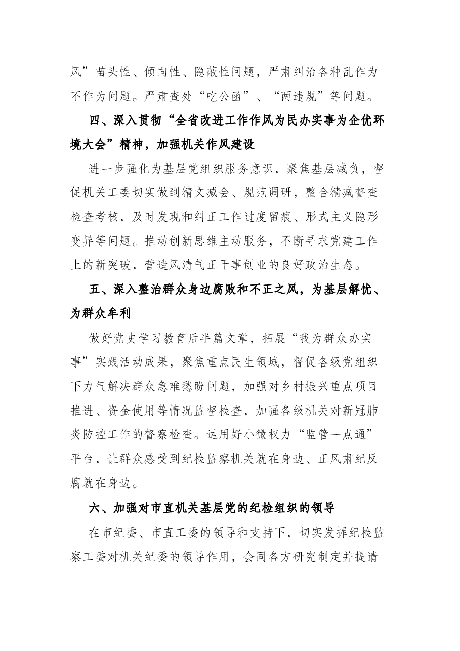 2022年市直机关纪工委工作要点.docx,第3页预览