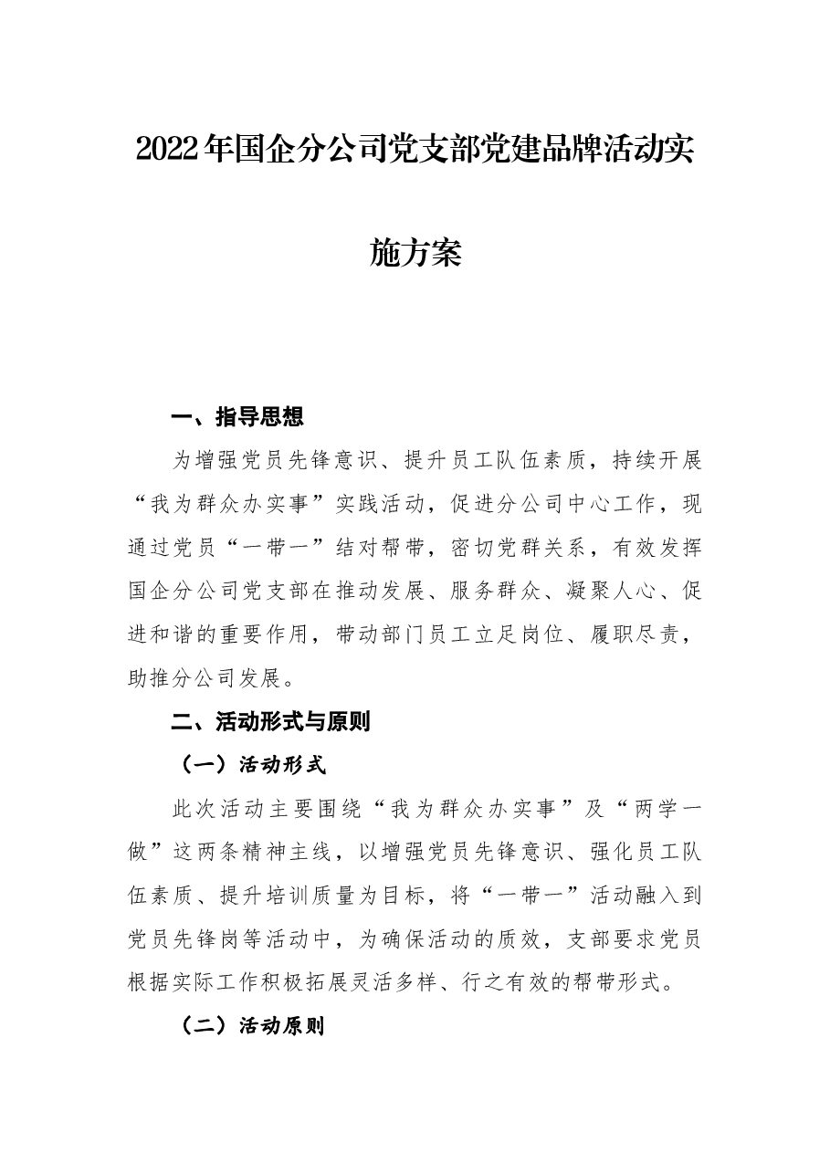 2022年国企分公司党支部党建品牌活动实施方案.docx,第1页预览