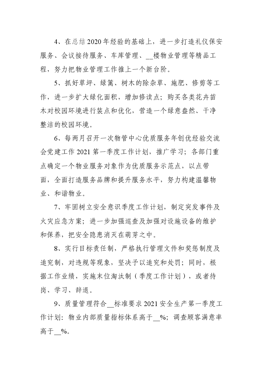 2021物业管理个人工作计划6篇.docx,第3页预览