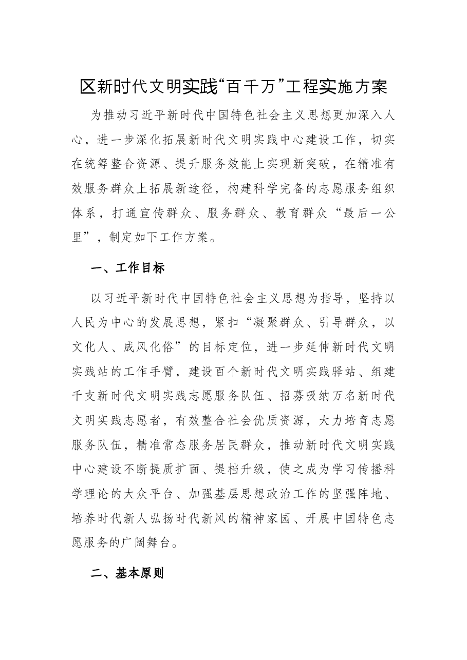 区新时代文明实践“百千万”工程实施方案.docx,第1页预览