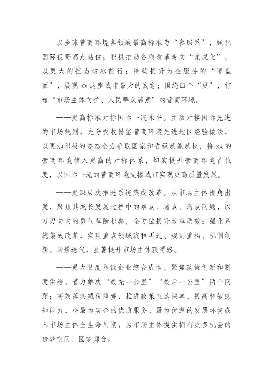市2022年优化营商环境实施方案.docx,第2页预览