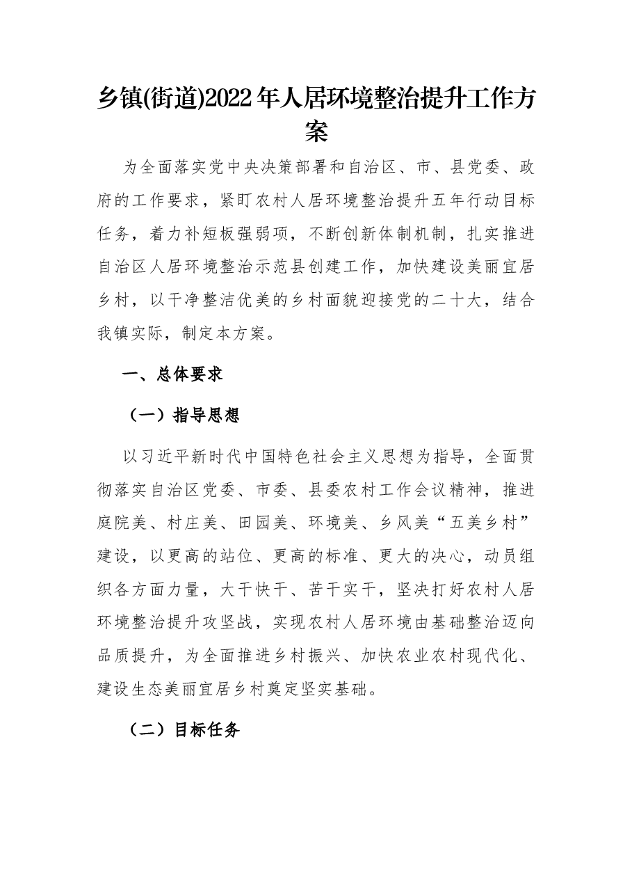 乡镇(街道)2022年人居环境整治提升工作方案.docx,第1页预览