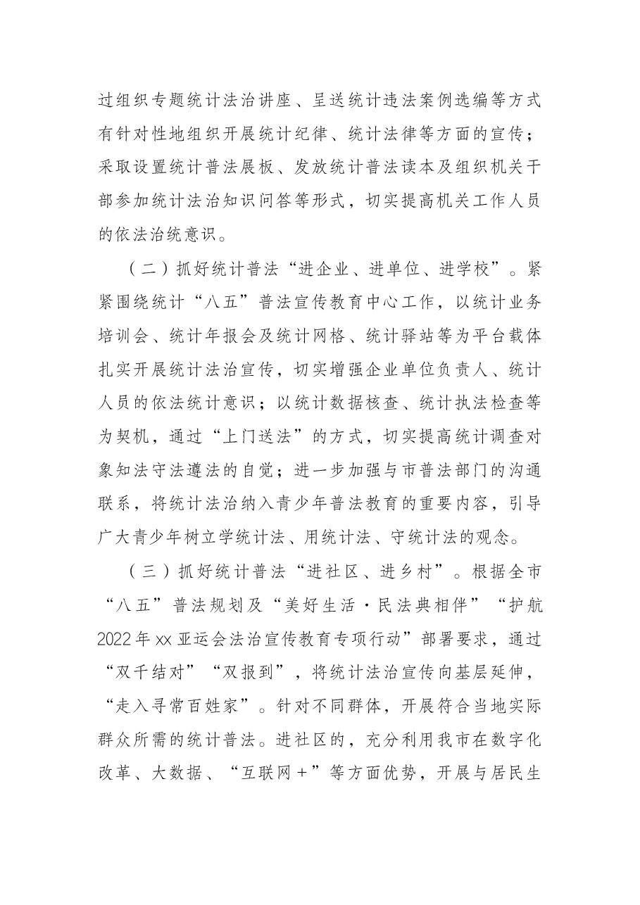 全市2022年统计普法宣传工作计划.docx,第3页预览