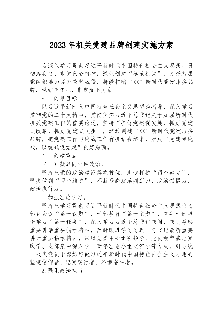2023年机关党建品牌创建实施方案.docx,第1页预览