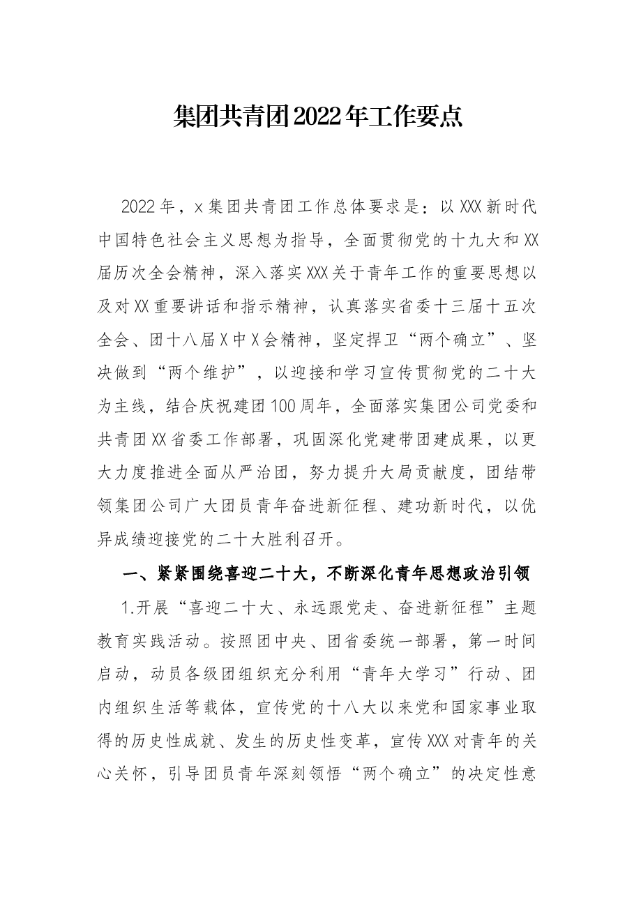 集团共青团2022年工作要点.docx,第1页预览