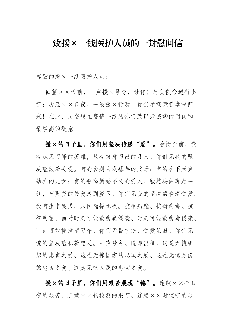 致援×一线医护人员的一封慰问信.docx,第1页预览