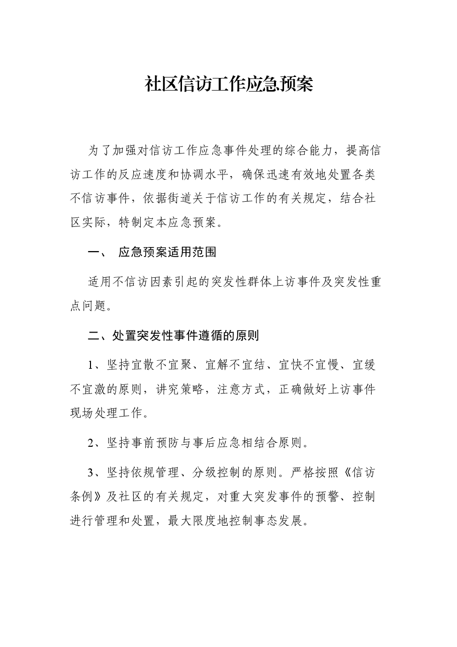 社区信访工作应急预案.docx,第1页预览