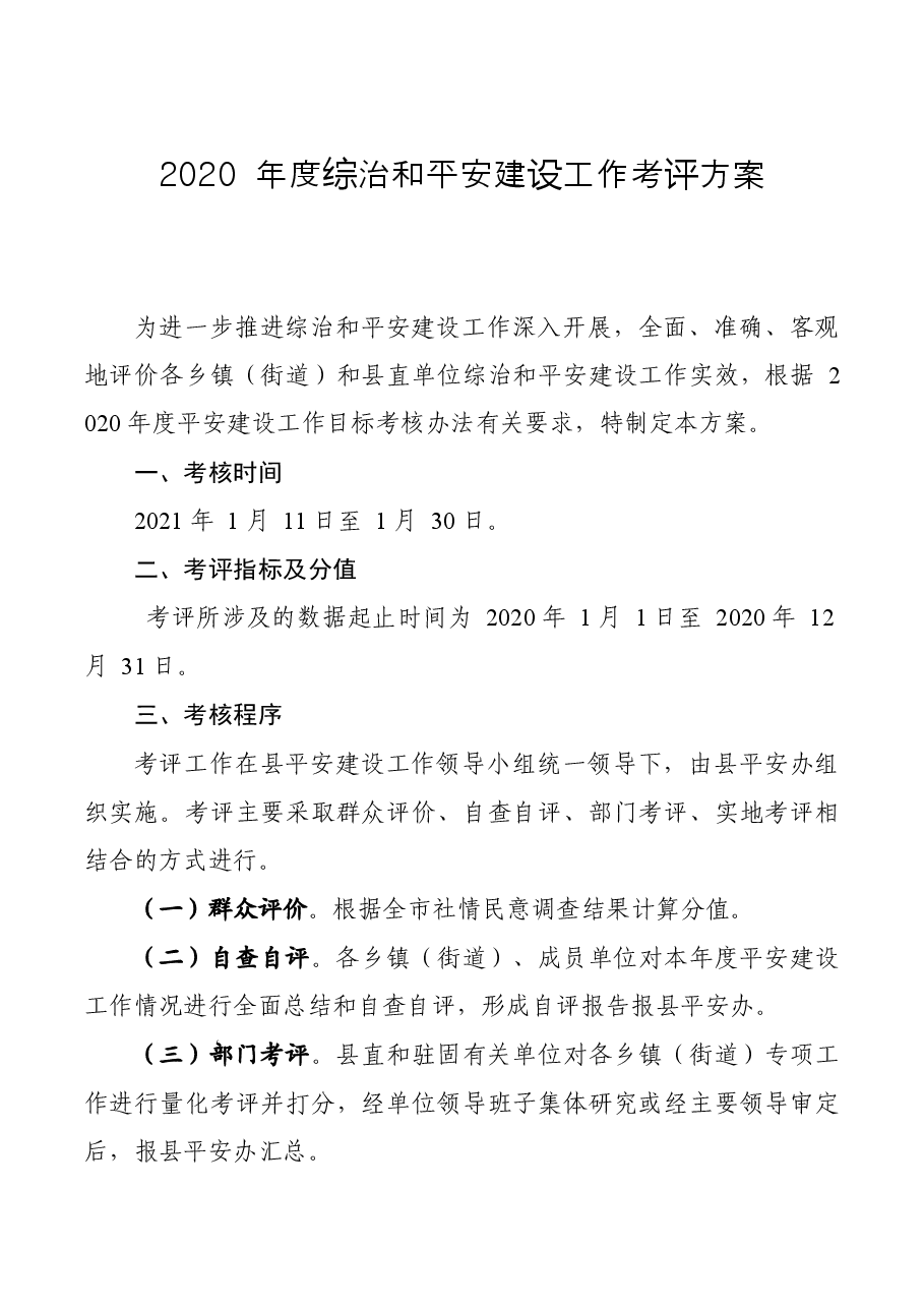 2020年度综治和平安建设工作考评方案.docx,第1页预览