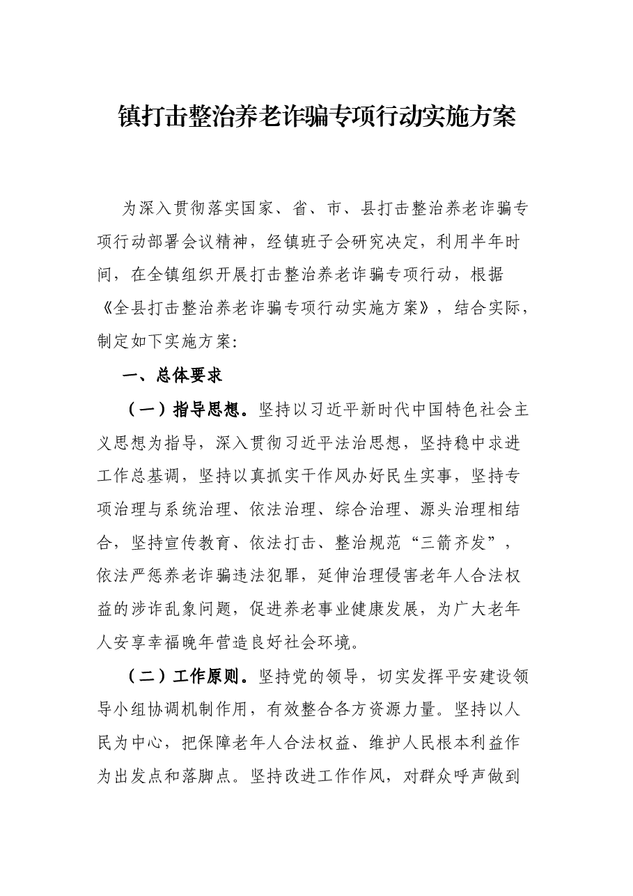 镇打击整治养老诈骗专项行动实施方案.docx,第1页预览