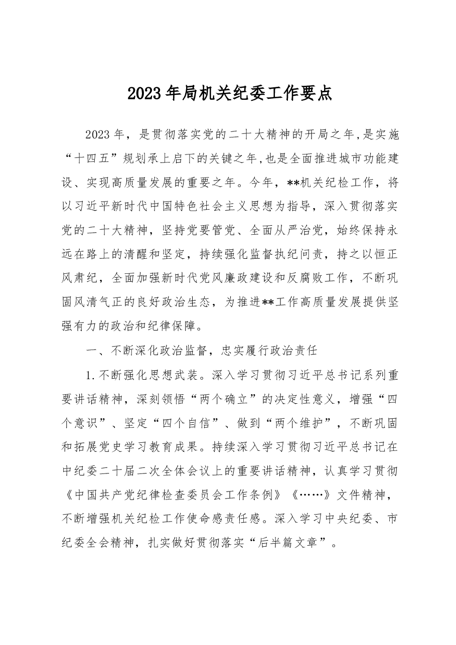 2023年局机关纪委工作要点.docx,第1页预览