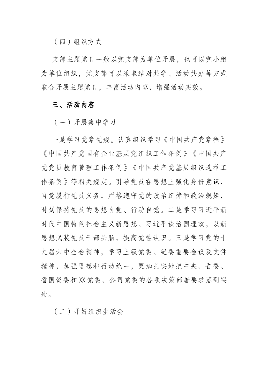 省属企业集团本部党支部2022年主题党日活动计划(附表).docx,第3页预览