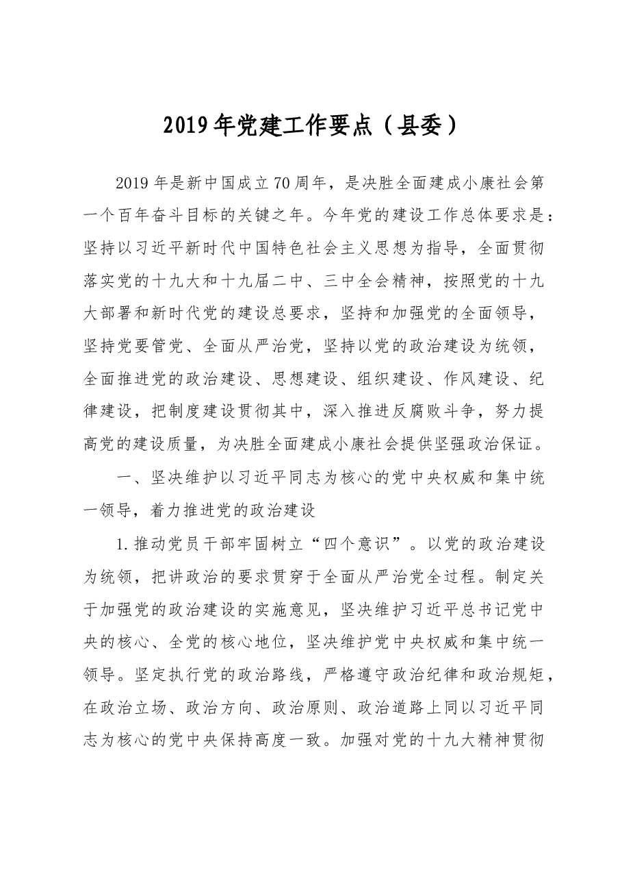2019年党建工作要点(县委).doc,第1页预览