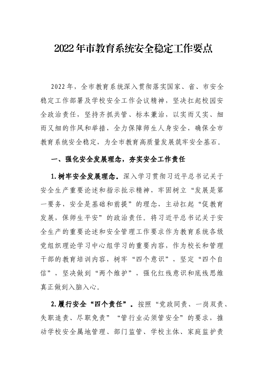 2022年市教育系统安全稳定工作要点.docx,第1页预览