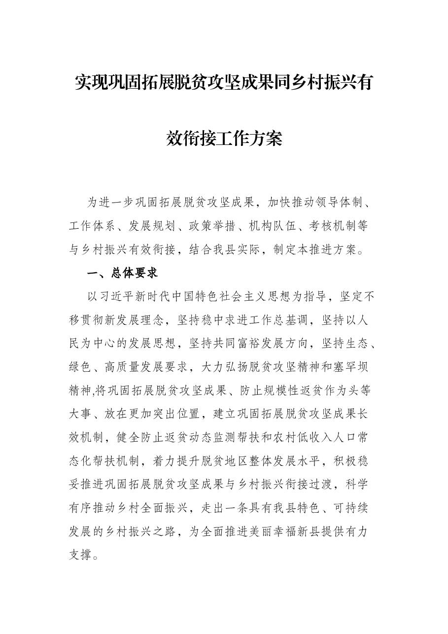 实现巩固拓展脱贫攻坚成果同乡村振兴有效衔接工作方案.docx，第1页预览
