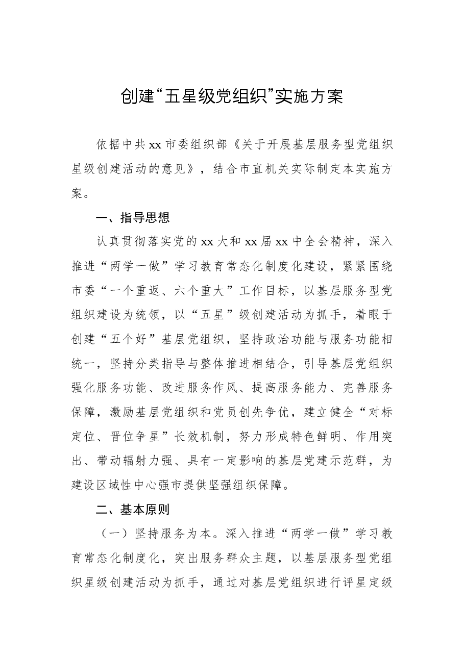(10篇)创建“五星级党组织”实施方案汇编.docx,第2页预览