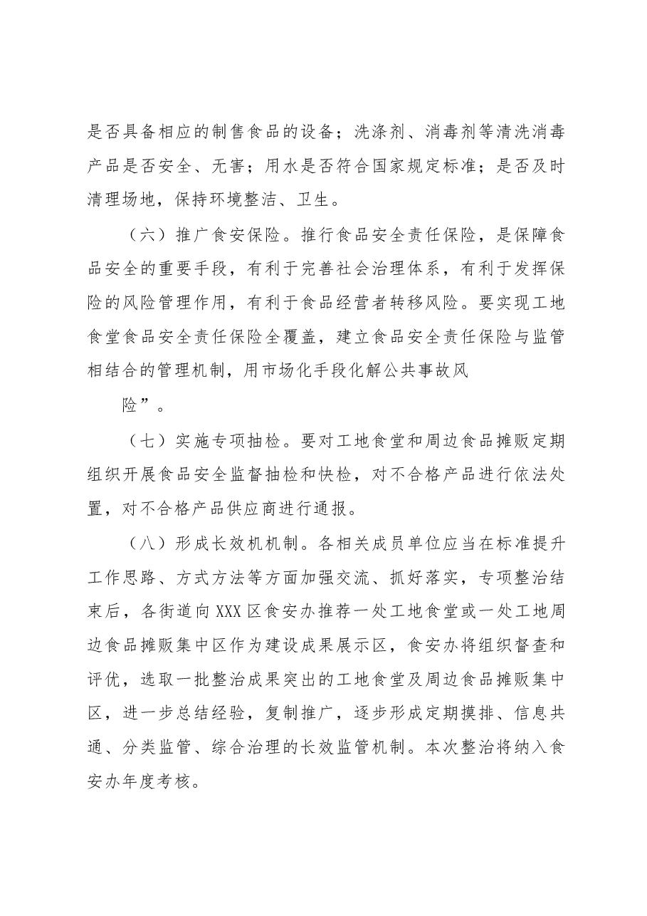 XXX区工地食堂及周边食品摊贩专项整治工作方案.docx,第4页预览